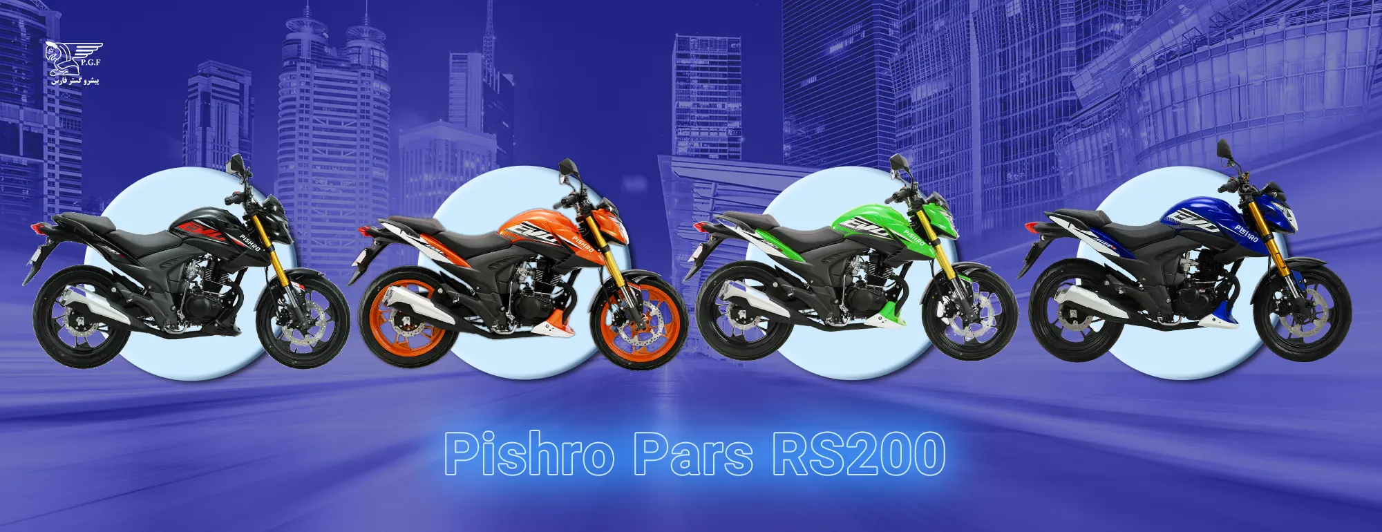 پیشرو پارس RS200